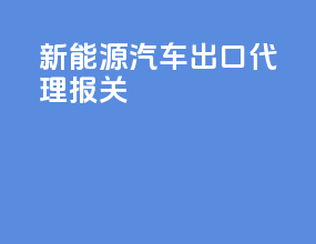 新能源汽车出口代理报关