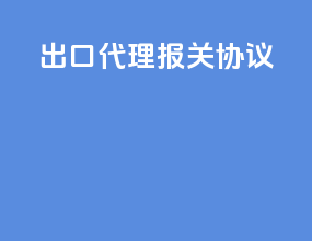 出口代理报关协议