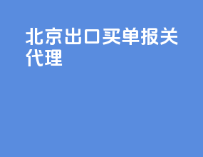 北京出口买单报关代理