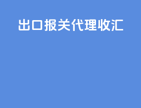 出口报关代理收汇