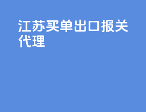 江苏买单出口报关代理