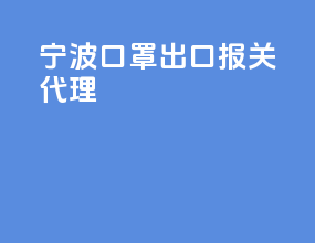 宁波口罩出口报关代理