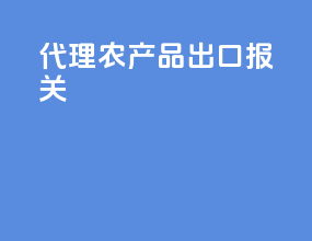 代理农产品出口报关