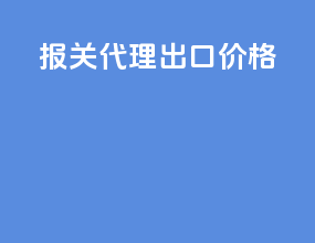 报关代理出口价格