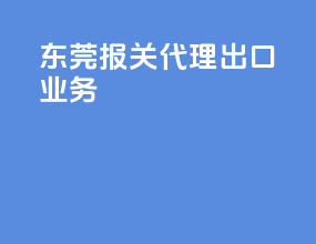 东莞报关代理出口业务