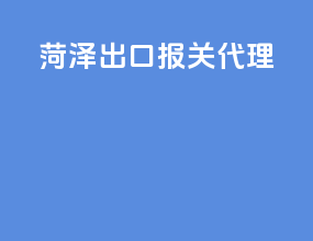 菏泽出口报关代理