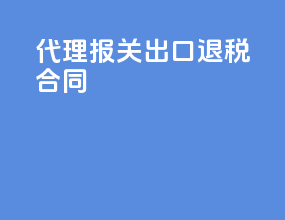 代理报关出口退税合同