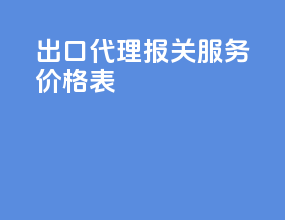 出口代理报关服务价格表