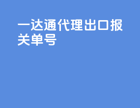 一达通代理出口报关单号