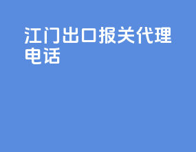 江门出口报关代理电话