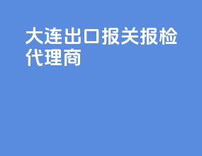 大连出口报关报检代理商
