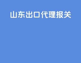 山东出口代理报关