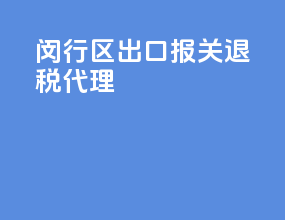 闵行区出口报关退税代理