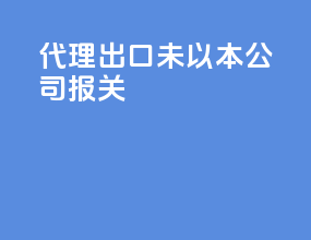 代理出口未以本公司报关