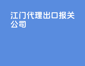 江门代理出口报关公司