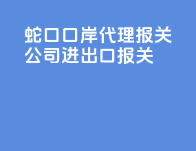 蛇口口岸代理报关公司进出口报关