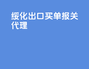 绥化出口买单报关代理