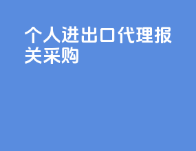 个人进出口代理报关采购