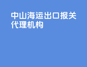 中山海运出口报关代理机构