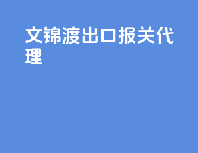 文锦渡出口报关代理