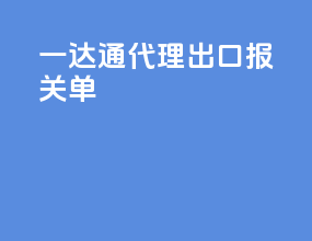 一达通代理出口报关单