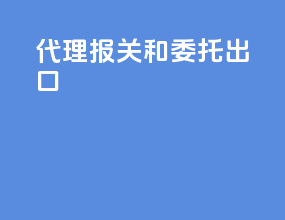 代理报关和委托出口