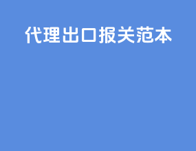 代理出口报关范本