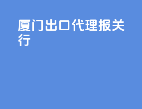 厦门出口代理报关行