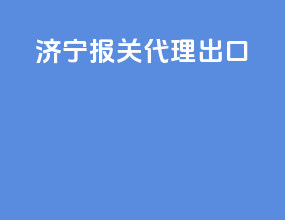 济宁报关代理出口