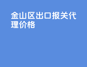 金山区出口报关代理价格