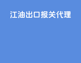 江油出口报关代理