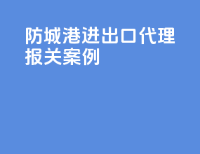 防城港进出口代理报关案例