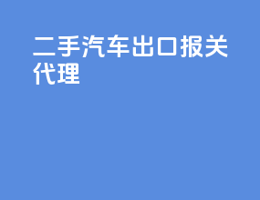 二手汽车出口报关代理