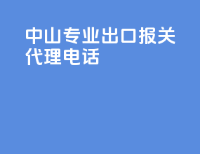 中山专业出口报关代理电话