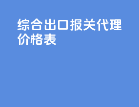 综合出口报关代理价格表
