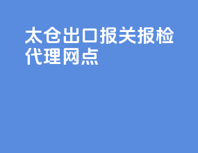 太仓出口报关报检代理网点