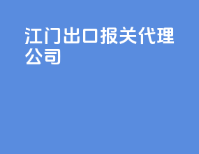 江门出口报关代理公司