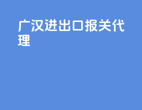 广汉进出口报关代理