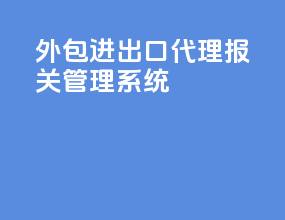 外包进出口代理报关管理系统