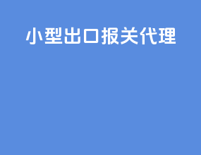 小型出口报关代理