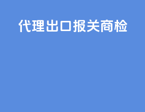 代理出口报关商检