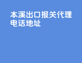 本溪出口报关代理电话地址