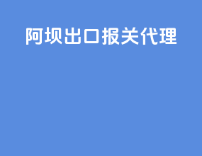 阿坝出口报关代理