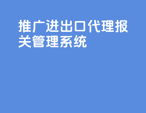 推广进出口代理报关管理系统