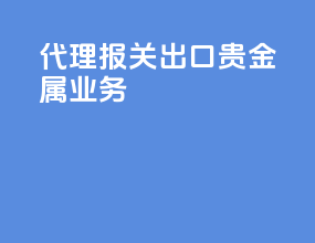 代理报关出口贵金属业务