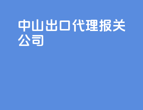 中山出口代理报关公司