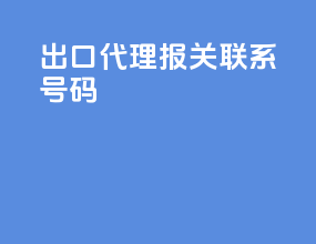 出口代理报关联系号码