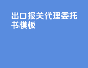 出口报关代理委托书模板