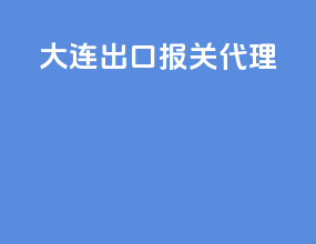 大连出口报关代理