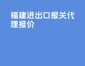 福建进出口报关代理报价